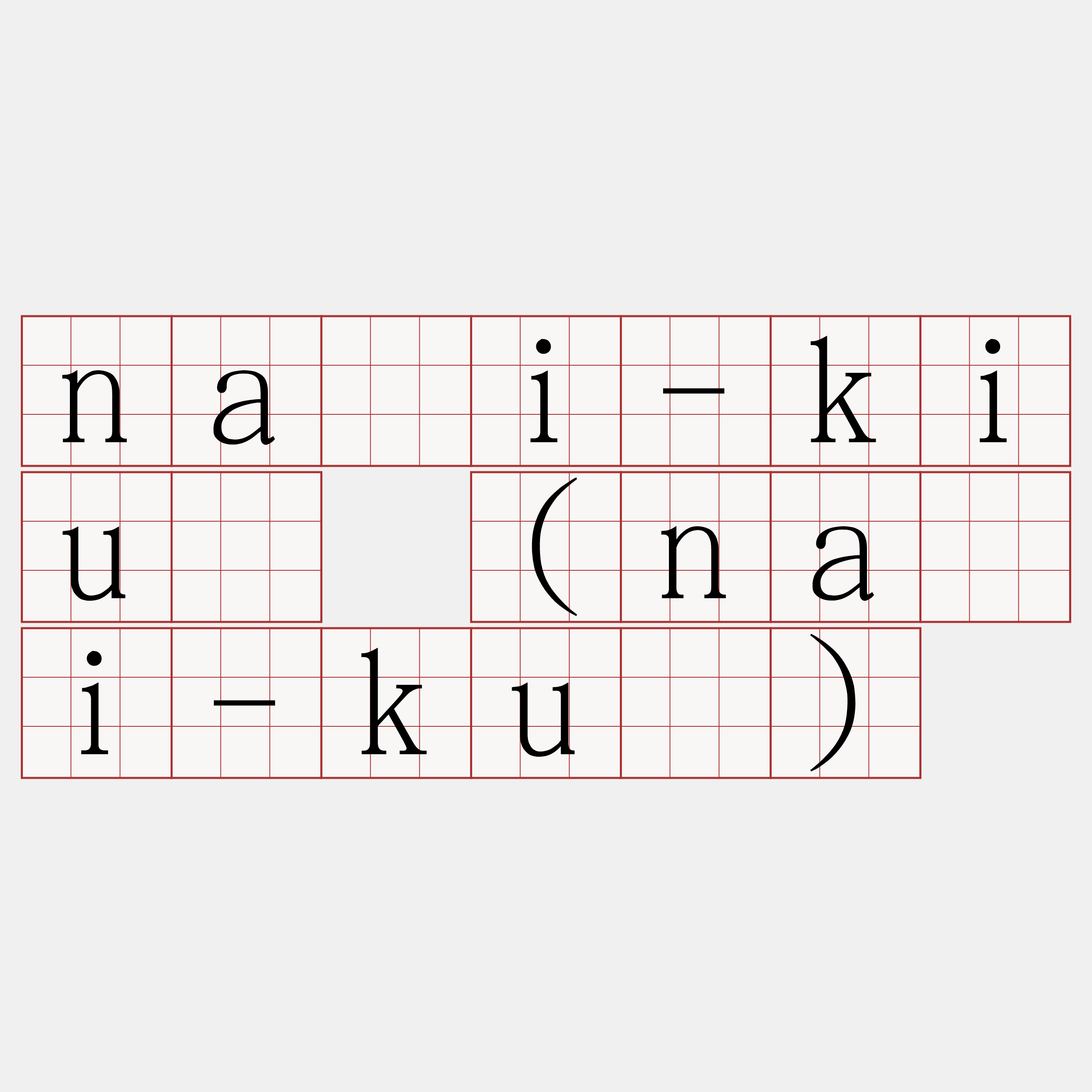 nāi-kiú (nāi-kú)